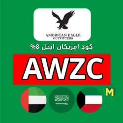 الأزياء كود خصم امريكان ايجل السعودية 2026 (AWZC) 10٪ على كل شئ